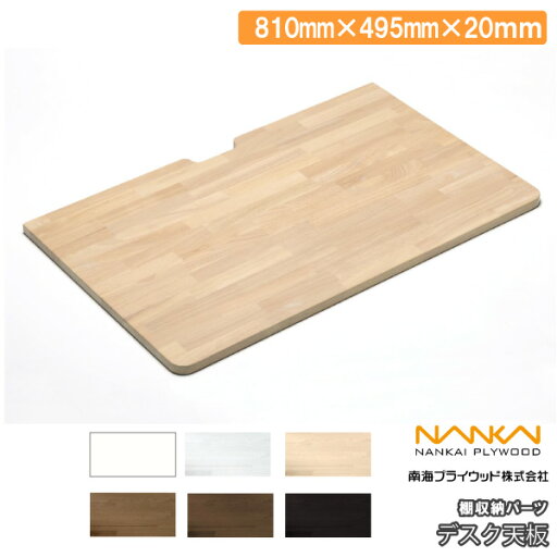 【全品対象200円OFFクーポン】デスク天板 棚収納パーツ 幅810mm 1枚 南海プライウッド NANKAI じゅうたす 住+ ★大型便★ ◆Y 【全品対象200円OFFクーポン】デスク天板 棚収納パーツ 幅810mm 1枚 南海プライウッド NANKAI じゅうたす 住+ ★大型便★ ◆Y