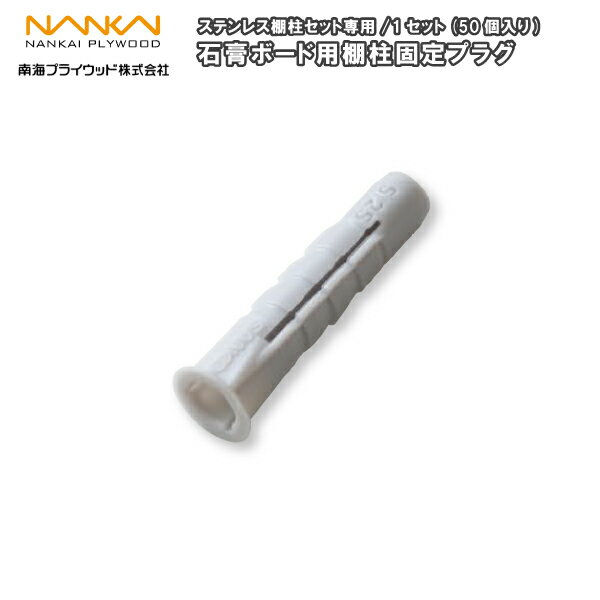 石膏ボード用棚柱固定プラグ （ステンレス棚柱セット専用）TB-SP50 1セット(50個入) 南海プライウッド ..