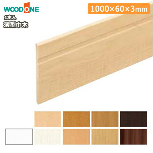 薄型巾木（幅60・厚さ3・長さ1000mm・1本入）幅木 WOODONE ウッドワン 床材 フローリング じゅうたす 住＋ ◆のサムネイル