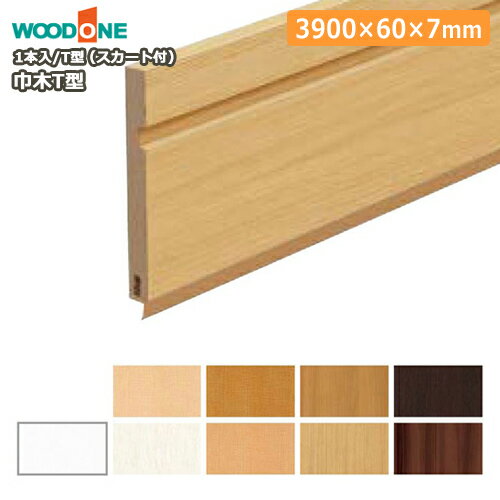 巾木（T型・スカート付・幅60・厚さ7・長さ3900mm・1本入）幅木 WOODONE ウッドワン 床材 フローリング じゅうたす 住＋★大型便長物★ ◆ その1