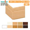 【全品対象200円OFFクーポン】コーナー巾木(出隅用)・ウッドワンT型対応・スカート付・10個入・DLBT11・幅木 WOODONE ウッドワン 床材 フローリング じゅうたす 住+ ◆