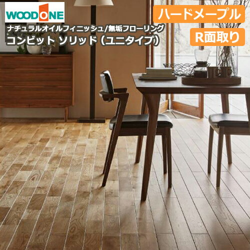 無垢フローリング コンビットソリッド（ユニタイプ）ハードメープル（1818×91×12.0mm・10枚・1.65平米..