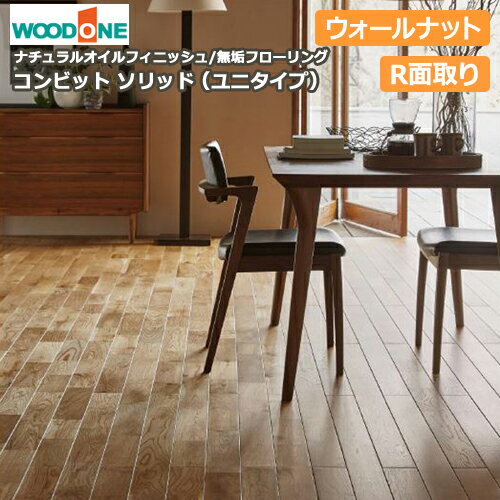 無垢フローリング コンビットソリッド（ユニタイプ）ウォールナット（1818×91×12.0mm・10枚・1.65平米..