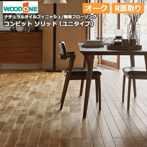 無垢フローリング コンビットソリッド（ユニタイプ）オーク（1818×91×12.0mm・10枚・1.65平米入）捨て..