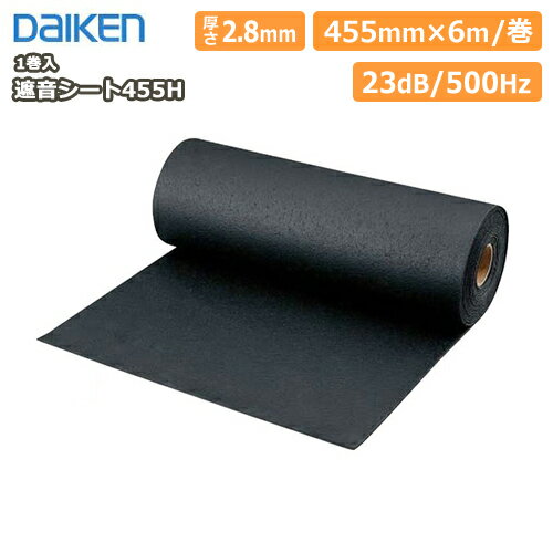 【全品対象200円OFFクーポン】遮音シート455H（1巻入） DAIKEN ダイケン 大建工業 じゅうたす 住＋◆Y