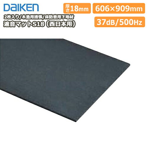 遮音マットS18（西日本用）■スペシャル防音（2枚・1.1平米入り） メーカー直送 DAIKEN ダイケン 大建工業 じゅうたす 住＋★大型便★ ◆Y