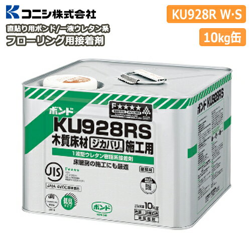 直貼り用フローリング接着剤 床用ボンドKU928R W S（1液ウレタン樹脂系）10kg缶 メーカー直送 コニシ じゅうたす 住＋★大型便★ ◆I