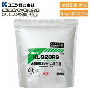 直貼り用フローリング接着剤 床用ボンド KU928RW 冬用 作業温度5から25℃ 1液ウレタン樹脂系 4L（6kg）アルミパック×1パック入コニシ じゅうたす 住＋ ◆I