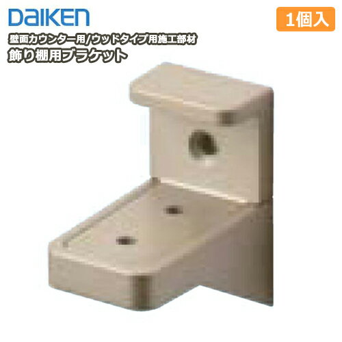 【全品対象200円OFFクーポン】飾り棚用ブラケット(1個入)ウッドタイプ専用施工部材・壁面演出用カウンター部材(ME2161) DAIKEN ダイケン 大建工業 壁材 じゅうたす 住+◆I 【全品対象200円OFFクーポン】飾り棚用ブラケット(1個入)ウッドタイプ専用施工部材・壁面演出用カウンター部材(ME2161) DAIKEN ダイケン 大建工業 壁材 じゅうたす 住+◆I