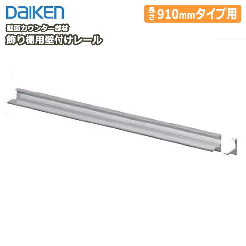 飾り棚用壁付けレール（910mm用・1本入）壁面演出用カウンター部材（ME2149-11） DAIKEN ダイケン 大建工業 壁材 じゅうたす 住＋ ◆