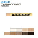 補修用パテ（1本入り）メンテナンス部材 DAIKEN ダイケン 大建工業 床材 フローリング じゅうたす 住＋ ◆Y