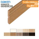 【全品対象200円OFFクーポン】巾木溝付(MDF基材)幅木はばき・7mm厚 MT7003-18■■-402 (厚さ7×幅50×長さ3900mm・2本入) DA...