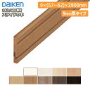 【全品対象200円OFFクーポン】スライド巾木(MDF基材)幅木はばき・9mm厚 MT7015-21■■-402(厚さ9×幅57~62×長さ3900mm・2本入) DAIKEN ダイケン 大建工業 床材 フローリング じゅうたす 住+★大型便長物★ ◆