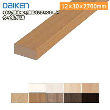 タイル見切（12×30×2700mm・4本入）MT7091-15■■ DAIKEN ダイケン 大建工業 じゅうたす 住＋ ★大型便長物★