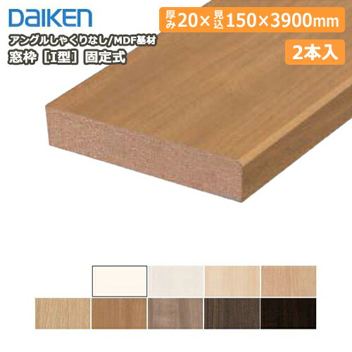 窓枠［I型］固定式（アングルしゃくりなし）（MDF基材）20×150×3900mm、2本入、MT7218-19 DAIKEN ダイケン 大建工業 じゅうたす 住＋★大型便長物★ ◆Y その1