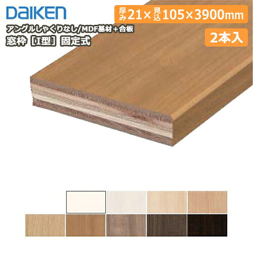 【最大2000円OFFクーポン★全品対象】窓枠［I型］固定式（アングルしゃくりなし）（MDF基材＋合板）21×105×3900mm、2本入、MT7221-29 DAIKEN ダイケン 大建工業 じゅうたす 住＋★大型便長物★ ◆Y
