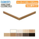 【ポイント4倍 要エントリー】薄型回り縁出隅（廻り縁）4mm厚（4本入） DAIKEN ダイケン 大建工業 じゅうたす 住＋ ◆