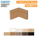 巾木入隅(幅木)MDF基材 7mm厚（4本入） DAIKEN ダイケン 大建工業 床材 フローリング じゅうたす 住＋ ◆