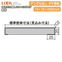 窓枠 ノンケーシングタイプ アングルなし 見込寸法76mm タテ部材 定尺4000mm 2本入 ▲-5098-MBJG 型番659 LIXIL リクシル じゅうたす 住＋★大型便長物★ ◆