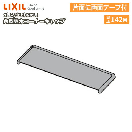 角型笠木コーナーキャップ（立上り90°用）見込み142用・1