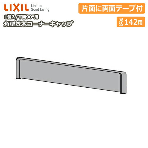 角型笠木コーナーキャップ（平面90°用）見込み142用・1個