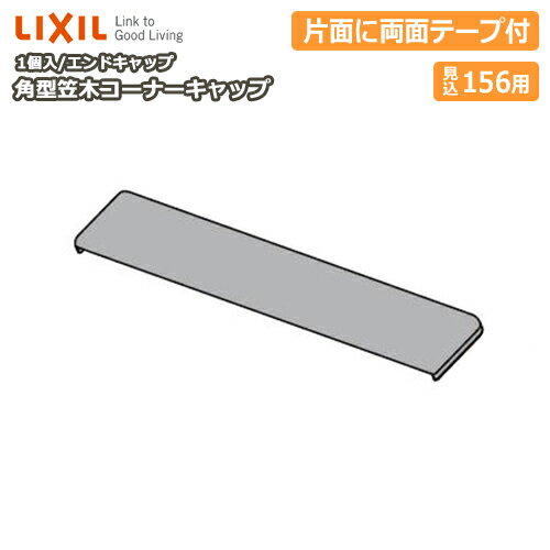 角型笠木コーナーキャップ（エンドキャップ）見込み156用・1