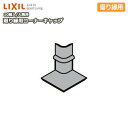 【全品対象200円OFFクーポン】廻り縁用コーナーキャップ ファミリー用 入隅用 回り縁用コーナーキャップ 10個入 △-5009-MBJC LIXIL TOSTEM リクシル トステム じゅうたす 住+ ◆