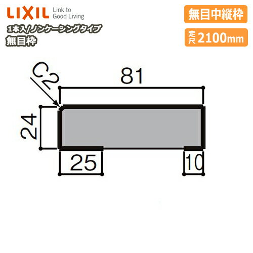 無目枠・ノンケーシングタイプ・無目中縦枠（見込81、定尺2100mm・1本入）NZH□009、型番695 LIXIL TOSTEM リクシル トステム じゅうたす 住＋★大型便★ ◆