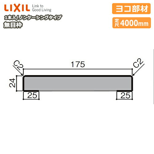 無目枠・ノンケーシングタイプ・ヨコ部材（見込175、定尺4000mm・1本入）NZH□409、型番701 LIXIL TOSTEM リクシル トステム じゅうたす 住＋★大型便長物★ ◆