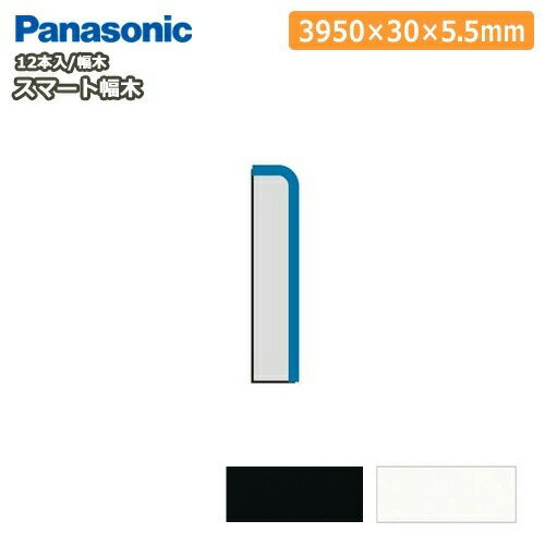 スマート幅木（厚さ5.5×幅30×長さ3950mm・12本入・QPE11112▲）巾木 Panasonic パナソニック 床材 フローリング じゅうたす 住＋★大型便長物★ ◆のサムネイル