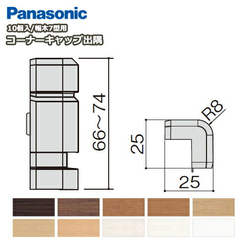 コーナーキャップ出隅（パナソニック幅木7型対応、10個入、QPE117ADY□）巾木 Panasonic パナソニック 床材 フローリング じゅうたす 住＋ ◆ 1