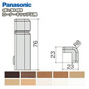 コーナーキャップ出隅(パナソニック幅木8型対応 5個入 QPE118ADY□)巾木 Panasonic パナソニック 床材 フローリング じゅうたす 住+ ◆