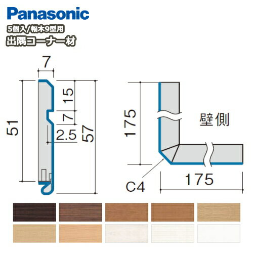 出隅コーナー材（パナソニック幅木9型対応 5個入 QPE119ADK■）巾木 Panasonic パナソニック 床材 フローリング じゅうたす 住＋ ◆