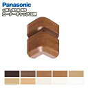 コーナーキャップ出隅(パナソニック廻り縁4型対応、10個入、QPE124DY□) Panasonic パナソニック じゅうたす 住+ ◆