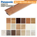 フロアー用見切り材 樹脂製 12mmタイプ（43×15×1950mm 2本入）QPE131A02 Panasonic パナソニック 床材 フローリング じゅうたす 住＋★大型便★ ◆