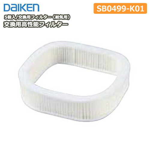 交換用高性能フィルター 交換用フィルター（給気用）5個入り 型番：SB0499-K01 DAIKEN ダイケン 大建工業 じゅうたす 住＋ ◆Y