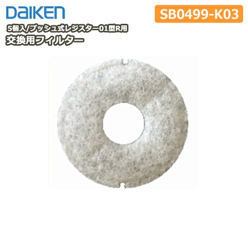 ѥե륿ʥץå弰쥸01Rѡ5֡SB0499-K03 DAIKEN   夦  Y