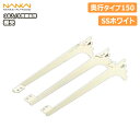【全品対象200円OFFクーポン】棚受(木質棚板用)アームハング棚柱SS対応・3本入(中間棚受対応)、SSホワイト、奥行タイプ150(SS-CMD15W) 南海...