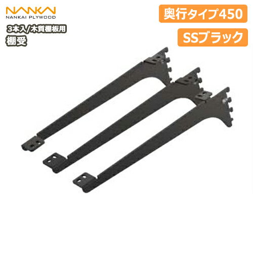 【全品対象200円OFFクーポン】棚受（木質棚板用）アームハング棚柱SS対応・3本入（中間棚受対応）、SSブラック、奥行タイプ450（SS-CMD45B） 南海プライウッド NANKAI じゅうたす 住＋ ◆
