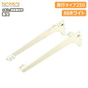 【全品対象200円OFFクーポン】棚受(樹脂棚板用)アームハング棚柱SS対応・2本入、SSホワイト、奥行タイプ250(SS-JD25W) 南海プライウッド NANKAI じゅうたす 住+ ◆