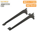 棚受(樹脂棚板用)アームハング棚柱SS対応・2本入、SSブラック、奥行タイプ300(SS-JD30B) 南海プライウッド NANKAI じゅうたす 住+ ◆