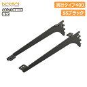 【全品対象200円OFFクーポン】棚受(木質棚板用)アームハング棚柱SS対応・2本入、SSブラック、奥行タイプ400(SS-MD40B) 南海プライウッド NANKAI じゅうたす 住+ ◆(3)