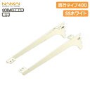 棚受(木質棚板用)アームハング棚柱SS対応・2本入、SSホワイト、奥行タイプ400(SS-MD40W) 南海プライウッド NANKAI じゅうたす 住+ ◆(3)