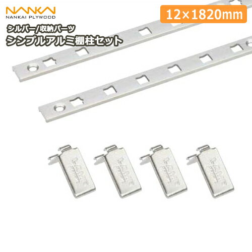 【全品対象200円OFFクーポン】シンプルアルミ棚柱セット(シルバー) ガチャ柱 ガチャレール チャンネルサポート 棚柱 TBAS-S-A 南海プライウッド N...