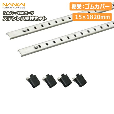 ステンレス棚柱セット(シルバー・棚受:ゴムカバー)ガチャ柱 TBS-GS【南海プライウッド】【NANKAI】【じゅうたす・住+】★大型便★