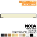 床見切り 面内タイプ 固定枠見込み155mm用 1820×147×15ミリ 1本入 FKA-615※ NODA ノダ 床材 フローリング じゅうたす 住+ ★大型便★ ◆