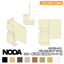 【全品対象200円OFFクーポン】コーナー材 巾木・廻り縁用出隅樹脂コーナー材 15×36×7.7mm 10個入 MCA-16※ NODA ノダ じゅうたす 住+ ◆