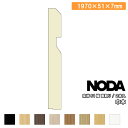 巾木 51幅 面取り 1970×51×7mm 2本入 MHA-10B19※ 幅木 NODA ノダ 床材 フローリング じゅうたす 住+★大型便★ ◆