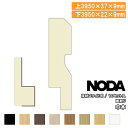 巾木 スライド式 面取り 3950×50×9mm 10セット入 MHA-15A39※ 幅木 NODA ノダ 床材 フローリング じゅうたす 住+★大型便長物★ ◆