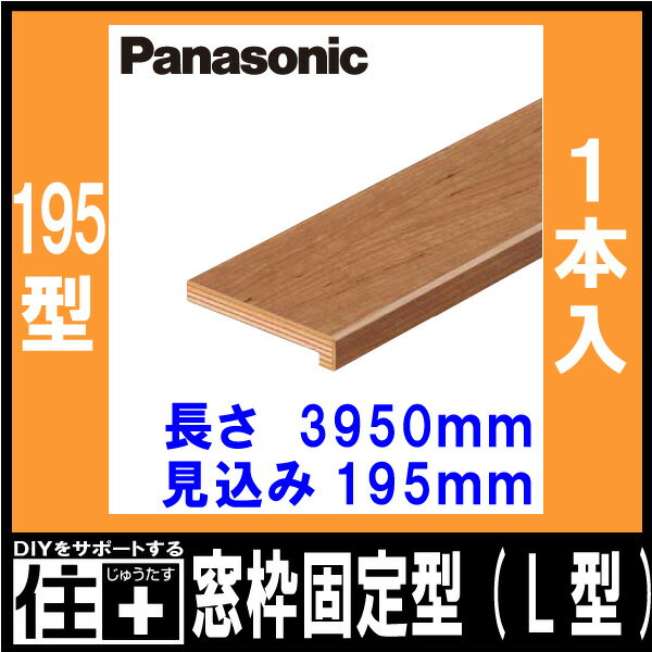 窓枠固定型(L型) 195型 見込み195mm （3950mm・1本入） QPE3219541○ Panasonic パナソニック じゅうたす 住＋　★大型便長物★ ◆ 2